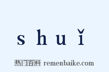 shuǐ是什么意思的图片